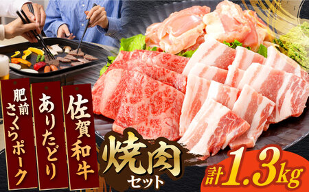 牛肉 豚肉 鶏肉 焼肉セット 計1.3kg NAC033 焼肉 