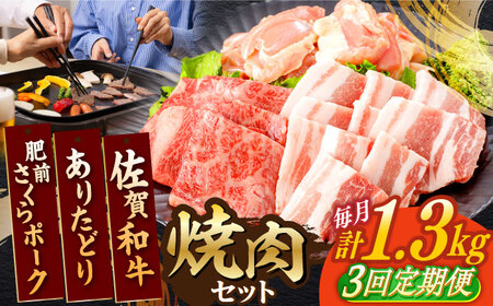 【定期便】 牛肉 豚肉 鶏肉 焼肉セット 計1.3kg NAC171 焼肉 全3回