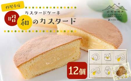 【山形の極み】杵屋本店 カスタードケーキ 昭和のカスタード 12個 F2Y-5957