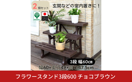 フラワースタンド3段600 チョコブラウン 2個セット 屋外 家庭菜園 園芸用品 燕三条製 【010S646】