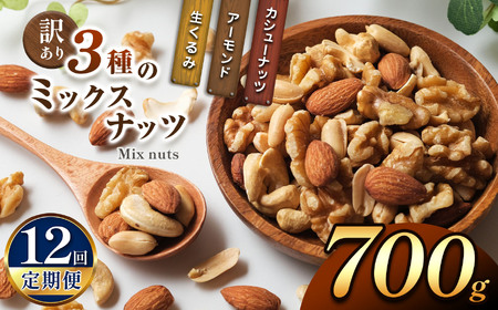 【12回定期】 訳あり ３種のミックスナッツ 700ｇ