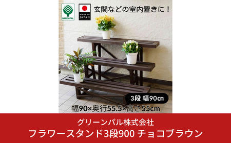 フラワースタンド3段900 チョコブラウン 2個セット 屋外 家庭菜園 園芸用品 燕三条製 【010S648】
