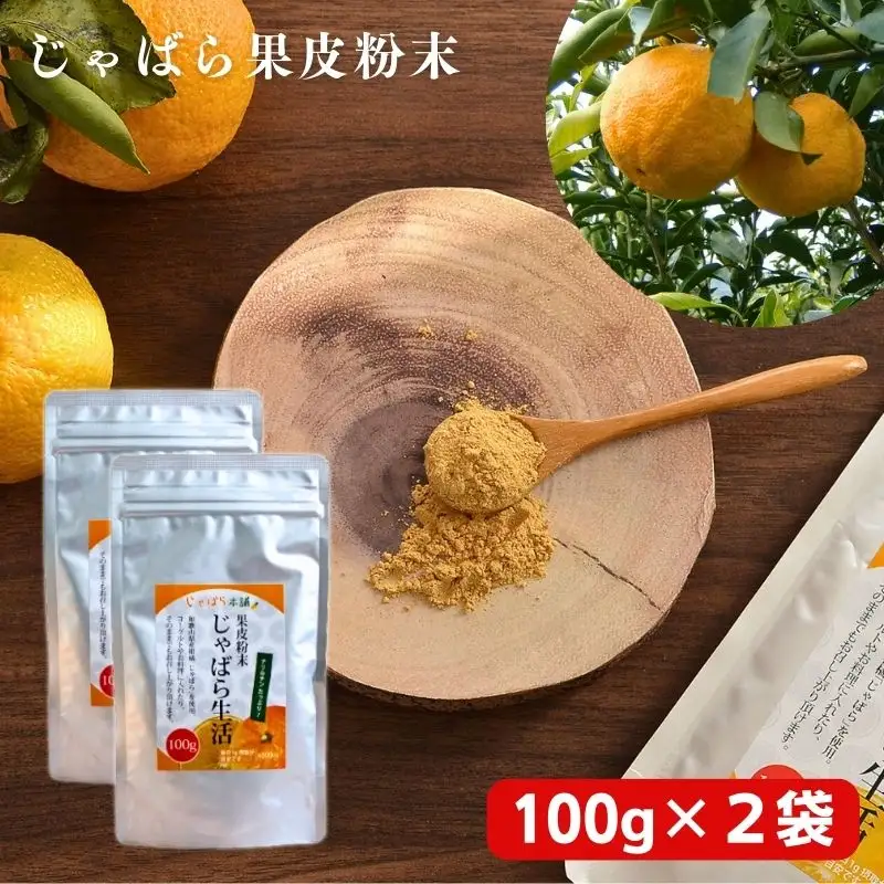 じゃばら果皮粉末 100g×2袋【入金確定日より、２週間程度で配送】【AV013-fion013】