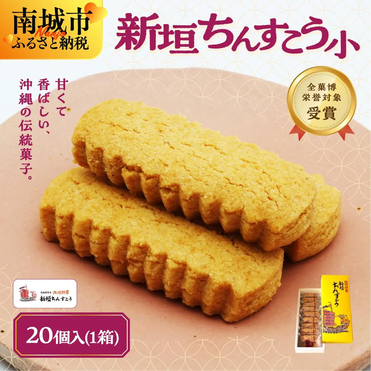 ちんすこう小20個(2個入り×10袋入り)   