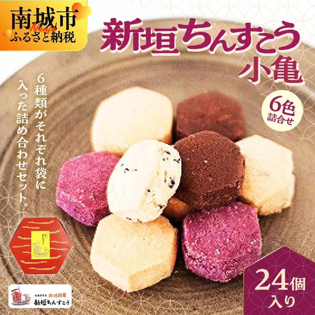 小亀6色詰合せ(24個入り)   