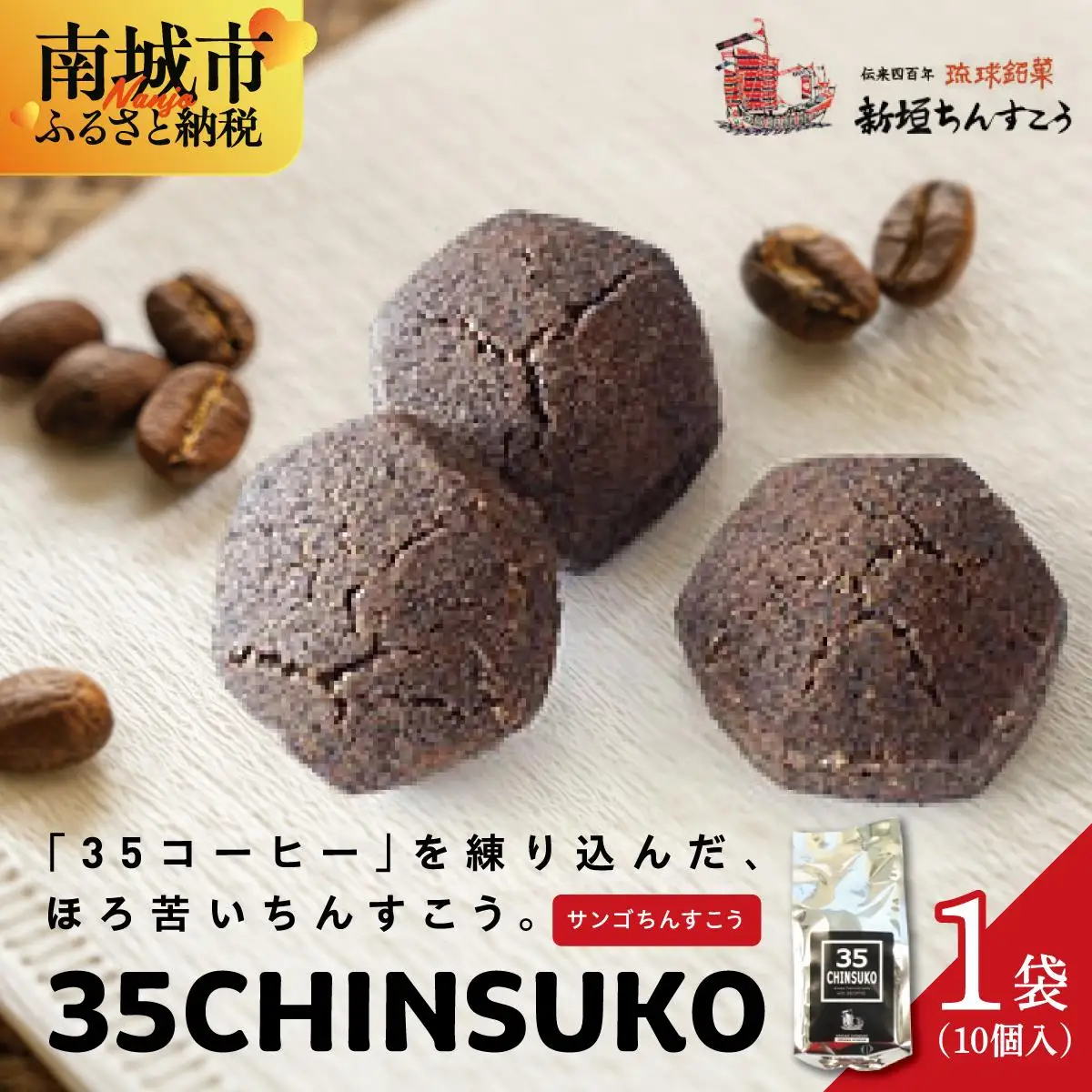 35CHINSUKO（10個入り）   