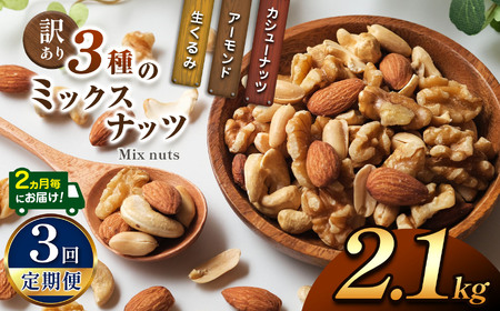【3回定期】2カ月毎にお届け！  訳あり ３種のミックスナッツ 2.1kg