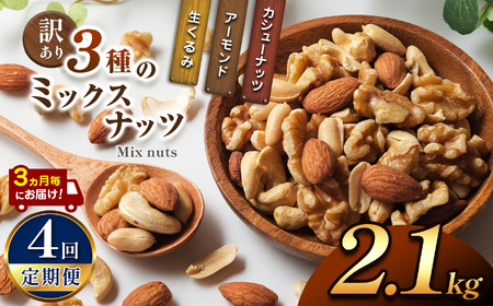 【4回定期】3カ月毎にお届け！  訳あり ３種のミックスナッツ 2.1kg