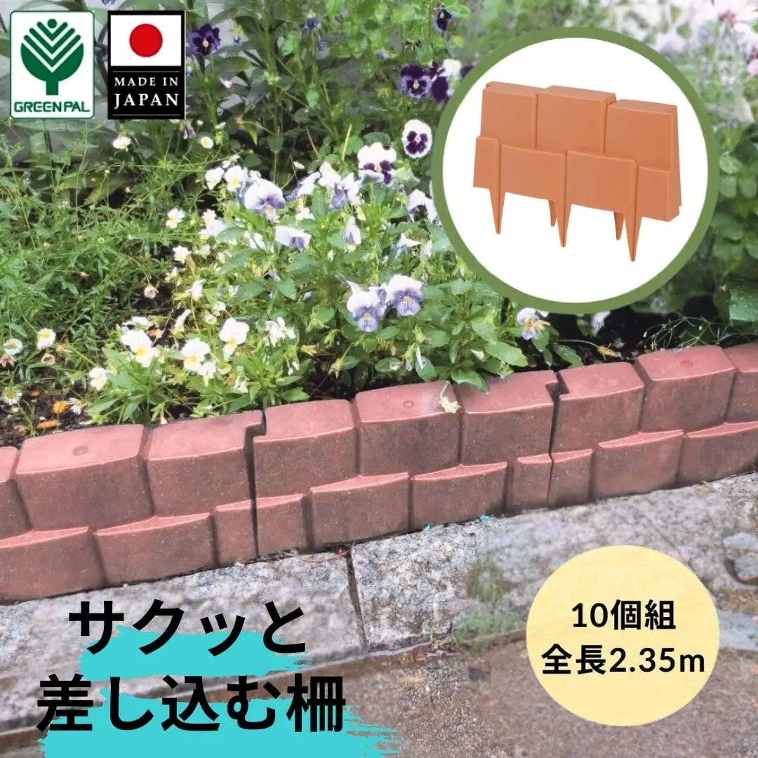 フラワーベッドフェンス柵っと10個組 ブラウン 2個セット 花壇作り 土留め ストッパー DIY 庭造り 造園 手入れ 間仕切り 園芸 ガーデニング【010S649】
