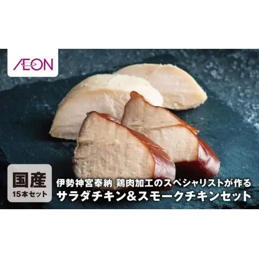 伊勢神宮奉納 鶏肉加工のスペシャリストが作るサラダチキンセット＆スモークチキン 国産15本セット（サラダチキン8本・スモークチキン7本）イオンリテール【国産 ささみ ササミ スモーク 燻製 プレーン サラダチキン チキン 肉 にく お肉 鶏肉 低糖質 高タンパク ヘルシー ダイエット 筋トレ 三重県 三重 四日市市 四日市 四日市市ふるさと納税 四日市ふるさと納税】