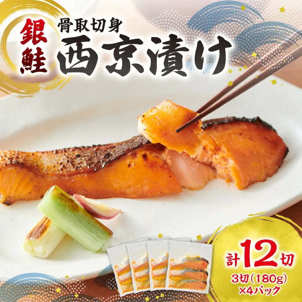 銀鮭骨取切身西京漬け