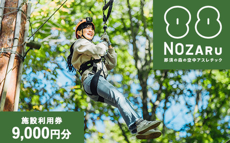 NOZARU KOZARU キツネノボリ 施設利用券9,000円分（3,000円×3枚）｜体験 アスレチック アクティビティ 遊び 観光 旅行 子供 チケット 那須 栃木県 那須町〔D-66〕