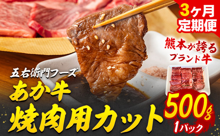 【3ヶ月定期便】あか牛 焼肉用カット 500g×3回 計1.5kg 五右衛門フーズ 《お申込み翌月から出荷》 熊本県 菊池市 牛肉 肉 国産 熊本県産 ブランド牛 絶品 贅沢 高級 焼肉
