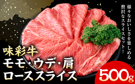 味彩牛 モモ・ウデ・肩ロース スライス 1パック 500g のぐち産業株式会社《90日以内に出荷予定(土日祝除く)》熊本県 菊池市 牛肉 スライス済み 肩ロース お肉 精肉 熊本県産 九州産 国産 冷凍 送料無料