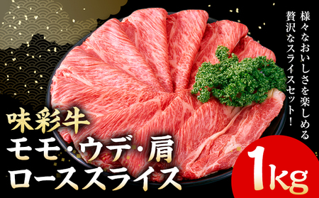 味彩牛 モモ・ウデ・肩ロース スライス 1kg 1パック 500g のぐち産業株式会社《90日以内に出荷予定(土日祝除く)》熊本県 菊池市 牛肉 スライス済み 肩ロース お肉 精肉 熊本県産 九州産 国産 冷凍 送料無料