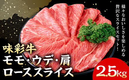 味彩牛 モモ・ウデ・肩ロース スライス 2.5kg 1パック 500g のぐち産業株式会社《90日以内に出荷予定(土日祝除く)》熊本県 菊池市 牛肉 スライス済み 肩ロース お肉 精肉 熊本県産 九州産 国産 冷凍 送料無料