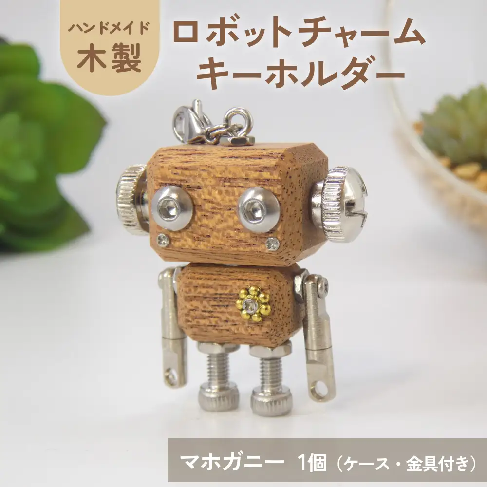 ロボットキーホルダーチャーム マホガニー 木製 キーホルダー 手作り かわいい おしゃれ