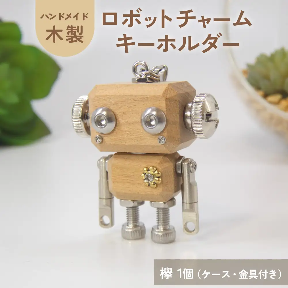 ロボットキーホルダーチャーム 欅(ケヤキ) 木製 キーホルダー 手作り かわいい おしゃれ