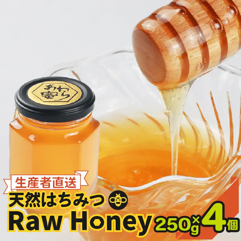 【天然はちみつ】 raw honey あわら蜜 4個 / 非加熱 生産者直送 蜂蜜 ミツバチ 純はちみつ ローヤルゼリー 生はちみつ みつばち [aw101-d001]