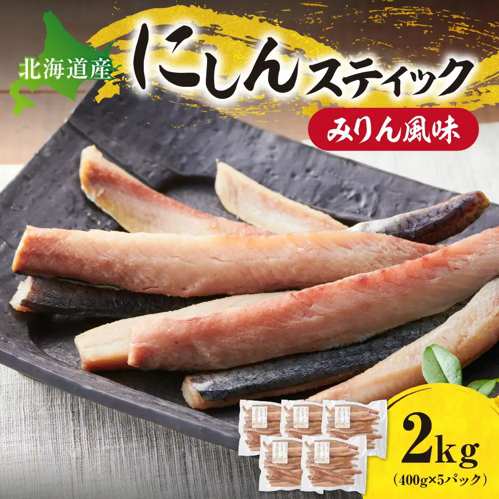 にしんスティック