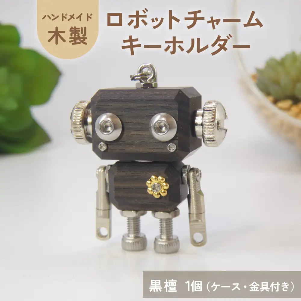 ロボットキーホルダーチャーム 黒檀(コクタン) 木製 キーホルダー 手作り かわいい おしゃれ