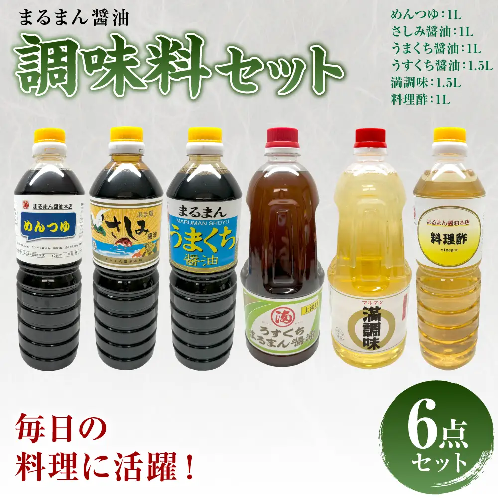 まるまん醤油調味料セット  醤油 調味料