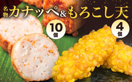 【旦過市場】名物 『カナッペ』（10個）もろこし天 （4個）揚げ物 惣菜