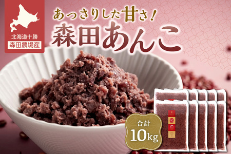 MORITABEANS 森田あんこ 10kg【MORITABEANS 有機肥料 きたろまん ストック 冷凍 小豆 豆 あずき 甘さ控えめ あっさり 十勝産小豆 豆類 和菓子 おやつ 料理 お菓子 製菓 十勝産 北海道 北海道産 国産 十勝 スイーツ ぜんざい おしるこ ポリフェノール おすすめ 人気 ランキング ふるさと納税 お取り寄せ】_S001-0014