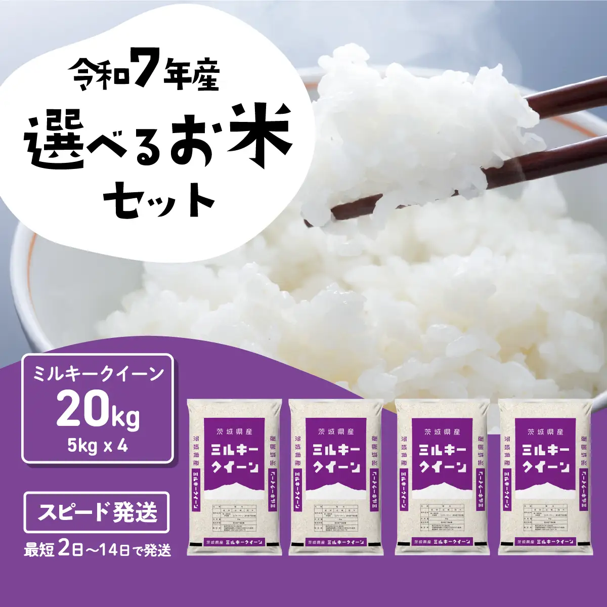 【令和7年産】白米 精米 ミルキークイーン 20kg スピード発送(20kgセット(5kgx4袋))