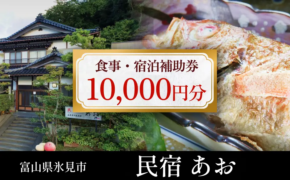 民宿あお 食事・宿泊補助券 1万円分  富山県 氷見市 民宿 観光 旅行 宿泊 チケット 宿泊券 クーポン 海鮮