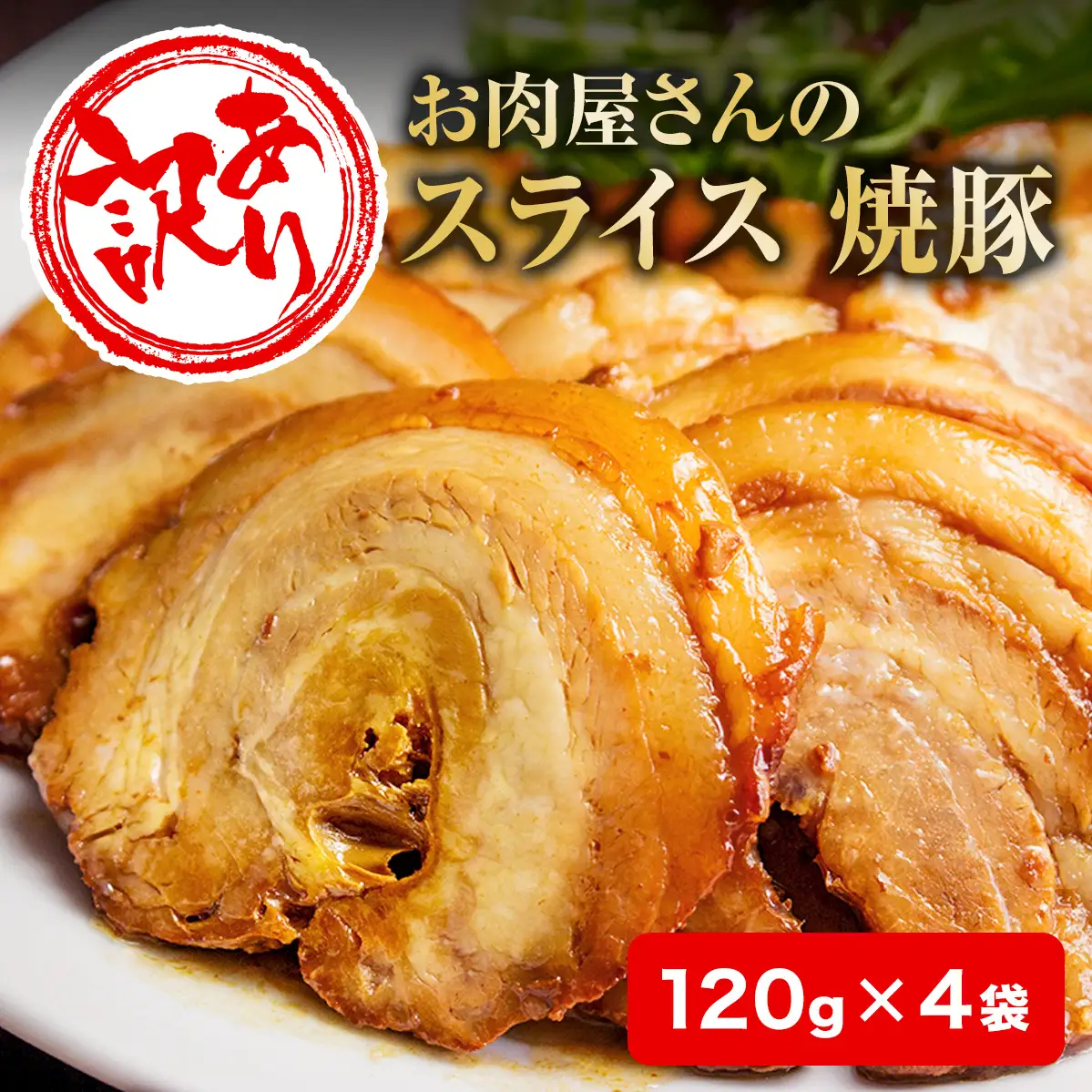 【訳あり】お肉屋さんの焼豚（小） 120g×4袋〈冷凍〉| チャーシュー 焼豚