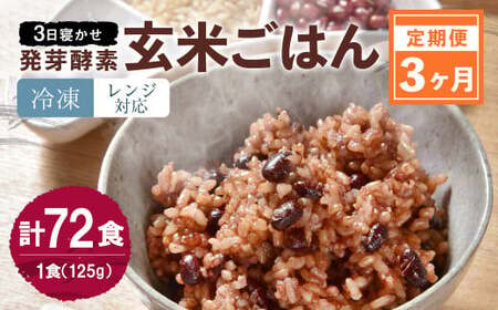 【冷凍】【3ヶ月定期便】レンジ対応！3日寝かせ 発芽 酵素 玄米 ごはん 24食分×3ヶ月
