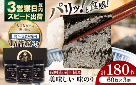【贈答対応可能】〈アミノ酸不使用〉有明海産早摘み美味しい味のり180枚（60枚×3個）味付のり 食卓のり 海苔 朝食 ごはん おにぎり かね岩海苔 おすすめ  高知市【株式会社かね岩海苔】[ATAN013]