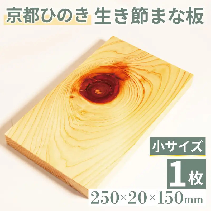 【京都ひのき】生き節 まな板(小) ( まな板 まな板小 まな板ヒノキ まな板木製 4000円まな板 )