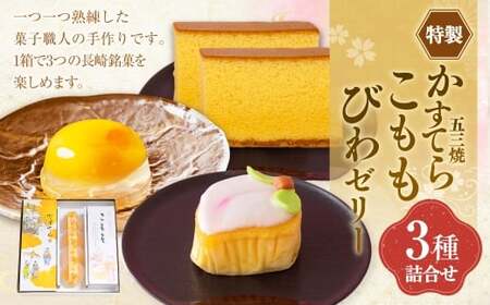 特製五三焼かすてら 1斤・こもも・びわゼリー 詰合せ ／ 長崎銘菓 詰め合わせ 桃かすてら 長崎カステラ カステラ 五三焼 ビワゼリー 枇杷 ゼリー セット 長崎県 長崎市