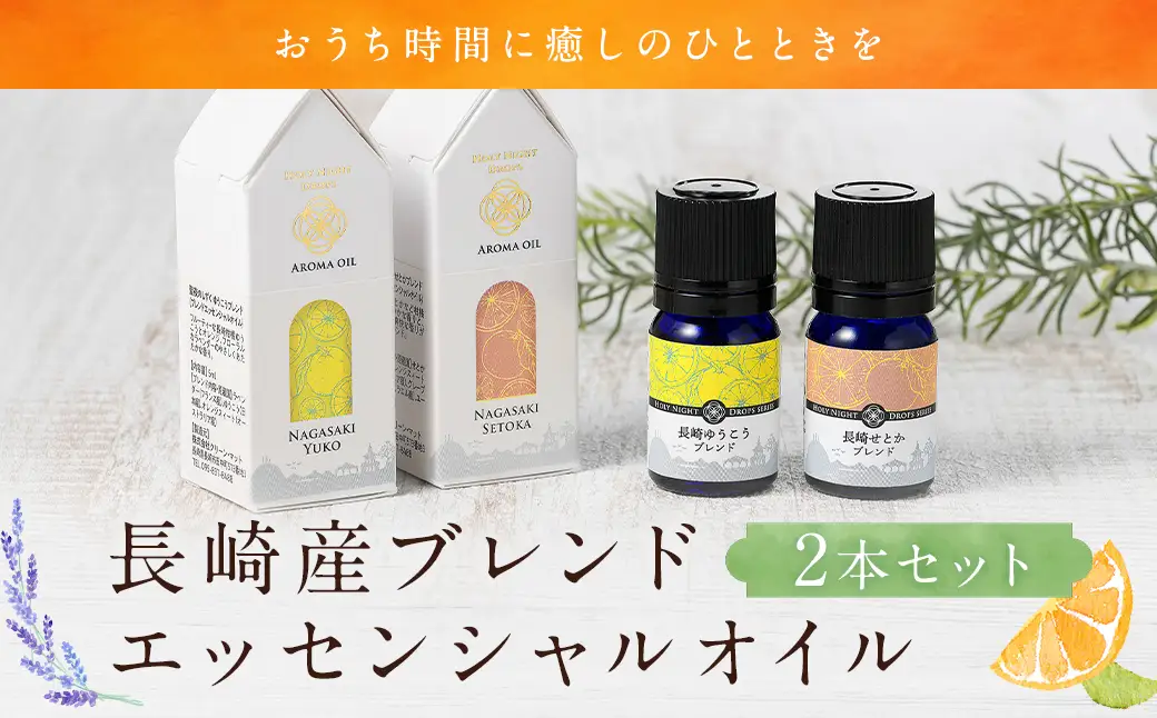 長崎産ブレンドエッセンシャルオイル！「ゆうこう」・「せとか」の香り ／ ラベンダー オレンジ 柑橘 天然精油 ユーカリ アロマ アロマオイル 長崎県 長崎市