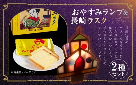 おやすみランプ 1個 ＆ 長崎ラスク 2箱セット ／ インテリア ライト 工芸 照明 雑貨 お菓子 菓子 おやつ 長崎県 長崎市