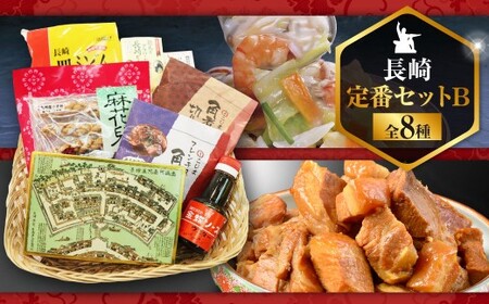 【14営業日以内発送】長崎定番セットB (カステラ、豚角煮切り落とし、長崎皿うどん、ビワゼリー、長崎ラスク、ウスターソース、油菓子) ／ お菓子 菓子 スイーツ デザート おやつ 豚肉 お肉 惣菜 麺類 麺 長崎土産 長崎県 長崎市