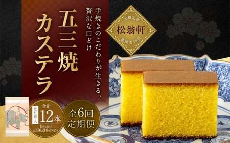 【全6回定期便】五三焼カステラ2本 (化粧箱入) ／ カステラ かすてら 洋菓子 デザート スイーツ おやつ 松翁軒 お取り寄せ お土産 長崎県 長崎市