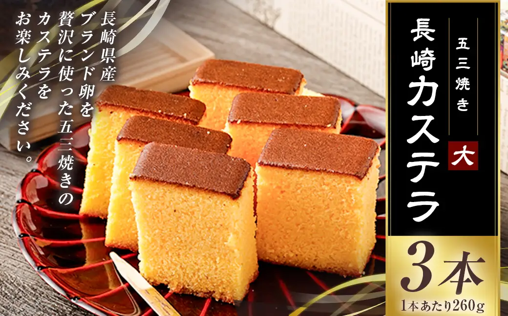 【五三焼き】長崎カステラ (大) 3本セット ／ かすてら お菓子 菓子 デザート スイーツ おやつ 長崎県 長崎市