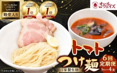 【全6回定期便】トマトつけ麺 4食セット ／ 自家製生麺 つけ麺 スープ付き トマト 麺 つけめん 冷凍 ラーメン 長崎県 長崎市