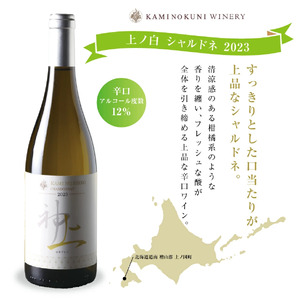 上ノ国ワイナリーの白ワイン「上の白シャルドネ2023」　750ml×1本