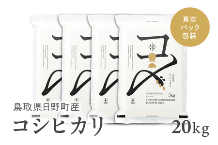 【令和7年産】鳥取県産コシヒカリ 20kg（5kg×4）米 コシヒカリ こしひかり お米 白米 精米 20キロ おこめ こめ コメ 送料無料 真空パック包装 真空包装 長期保存 単一原料米 鳥取県日野町産 Elevation