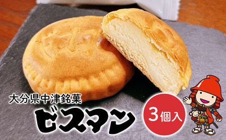 大分県中津銘菓 ビスマン 3個入り | お菓子 菓子 おかし スイーツ 洋菓子 和菓子 饅頭 まんじゅう 餡子 白あん ビスケット 茶菓子 焼き菓子 菓子折り 銘菓 ギフト プレゼント 殿畑双葉堂 大分県産 九州産 大分県 中津市