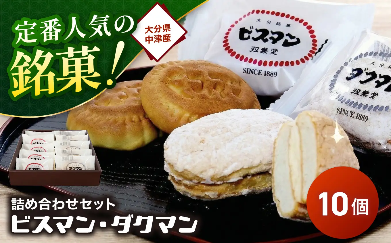 大分県中津銘菓 「ビスマン」・兄弟菓子「ダクマン」詰め合わせ 10個入り | お菓子 菓子 おかし スイーツ 洋菓子 和菓子 饅頭 まんじゅう 餡子 白あん ビスケット 茶菓子 焼き菓子 菓子折り 銘菓 ギフト プレゼント 食べ比べ セット 殿畑双葉堂 大分県産 九州産 大分県 中津市