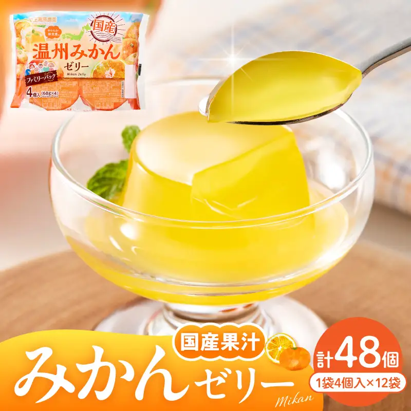 みかんゼリー 1袋4個入×12袋 フルーツ ゼリー