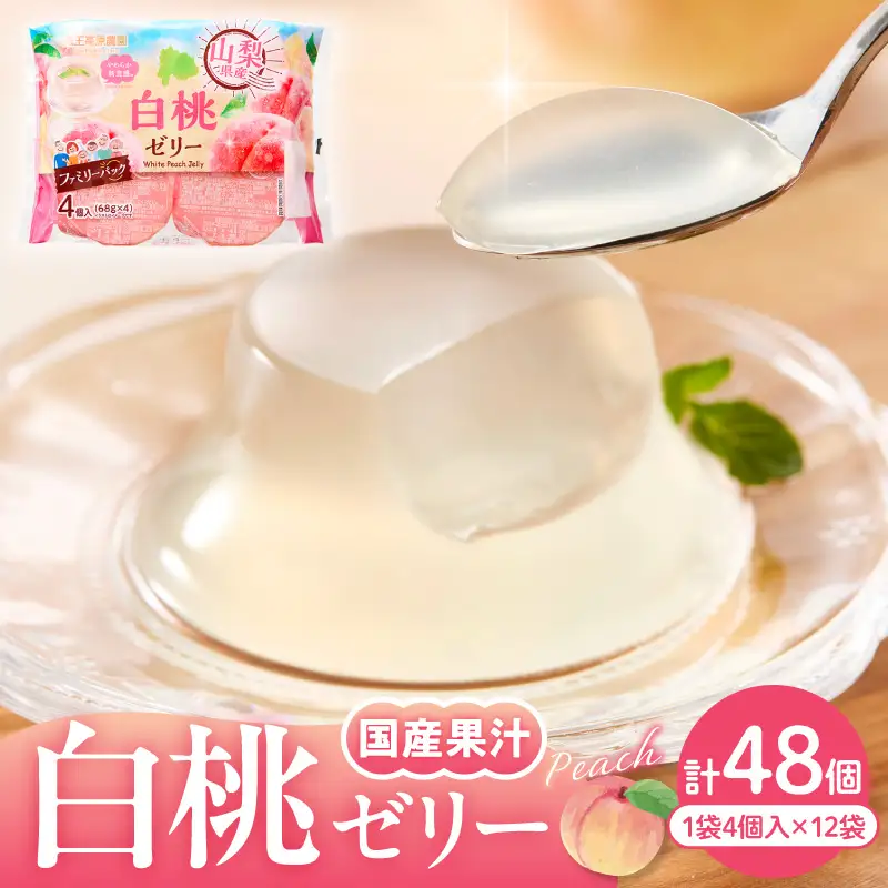 白桃ゼリー 1袋4個入×12袋 フルーツ ゼリー