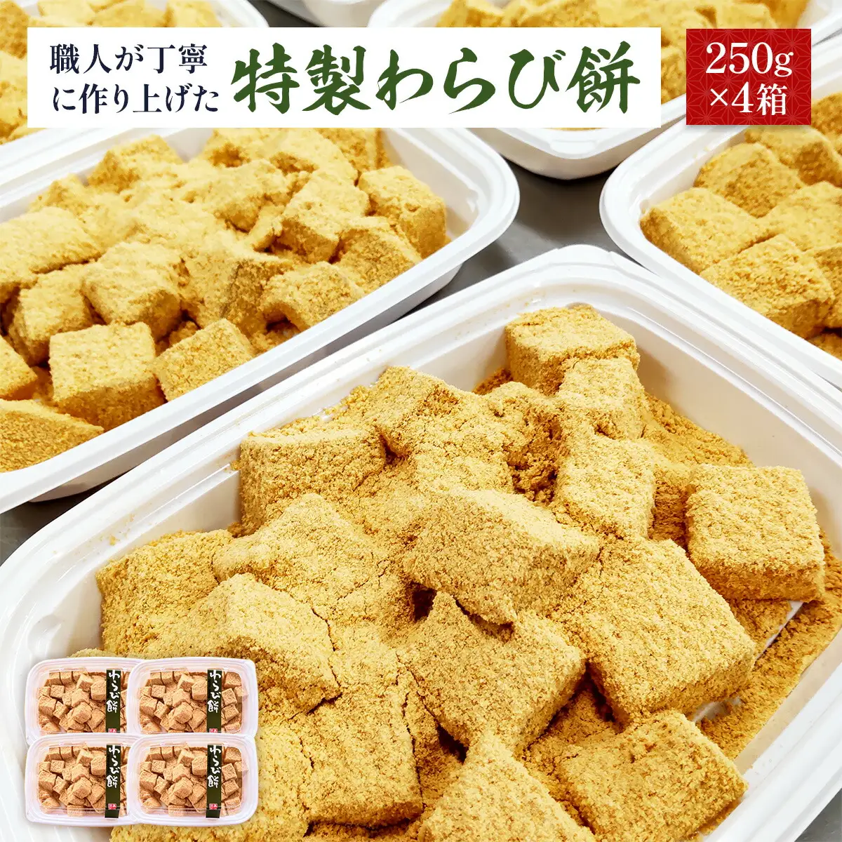 わらび餅 特製 250g 4p [um40azo730009] わらび餅