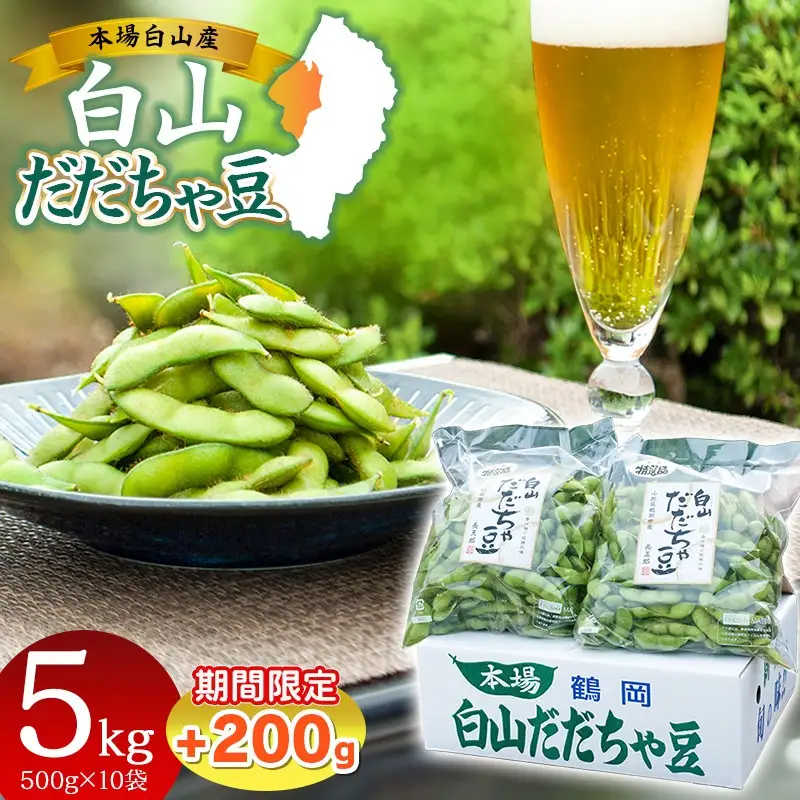 数量限定【令和8年産先行予約】 白山だだちゃ豆　5kg（500g × 10袋） + 訳あり200g　鶴岡市白山産　長五郎