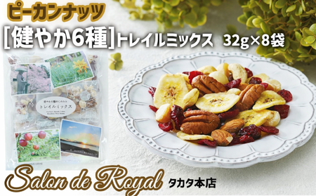 【ミックスナッツ】 個包装 6種 トレイル ミックスナッツ 32g×8袋